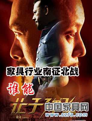 家具業(yè)促銷營(yíng)銷南征北戰(zhàn) 家具業(yè)促銷營(yíng)銷南征北戰(zhàn)