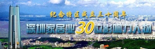 實(shí)錄:深圳家居30位影響力人物論壇暨頒獎(jiǎng)發(fā)布