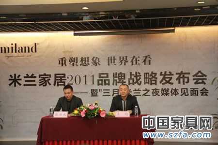 實錄:米蘭家居2011年品牌戰(zhàn)略發(fā)布會