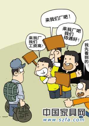 “用工荒”究竟慌了誰 家居業(yè)忙結(jié)構(gòu)轉(zhuǎn)型提高待遇 “用工荒”究竟慌了誰 家居業(yè)忙結(jié)構(gòu)轉(zhuǎn)型提高待遇