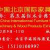 2011第十四屆中國(guó)北京國(guó)際家具及木工機(jī)械展覽會(huì)