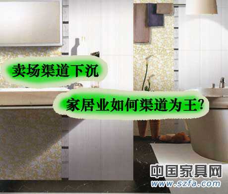 賣場渠道下沉 家居業(yè)如何渠道為王？