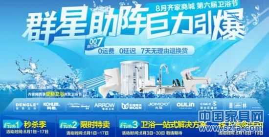 百余商家為齊家網衛(wèi)浴節(jié)提供驚人優(yōu)惠價