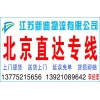 常州到北京物流公司