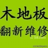 各大品牌）上海黃浦區(qū)專業(yè)木地板維修、地板翻新地板拆裝