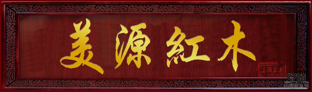江門紅木家具 江門紅木家具-美源家具