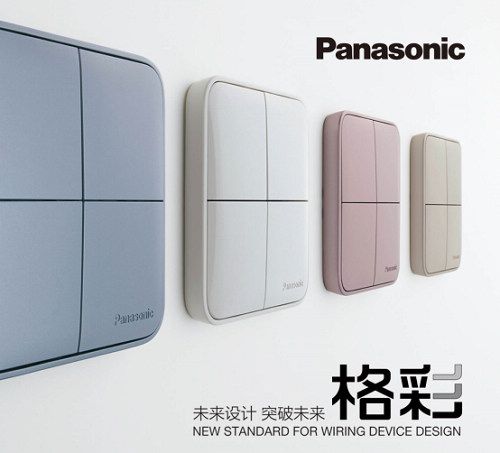 松下開關(guān)新品“格彩”上市，點亮“格調(diào)生活”