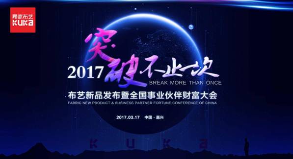 突破，不止一次！---顧家布藝2017新品發(fā)布暨全國事業(yè)伙伴財富大會成功召開！,突破,不止一次！---顧家布藝2017新品發(fā)布暨全國事業(yè)伙伴財富大會成功召開！