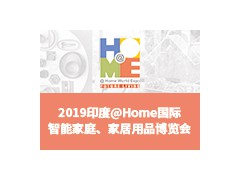 2019印度@Home 國際智能家庭、家居用品博覽會