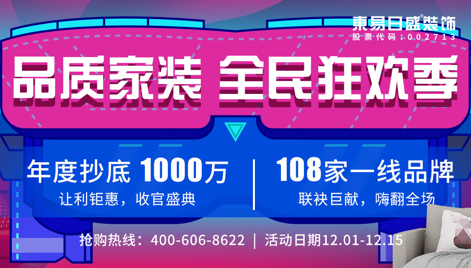 東易日盛最新優(yōu)惠活動 東易日盛最新優(yōu)惠活動