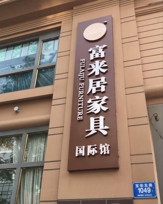 SZ--0089富來(lái)居家具