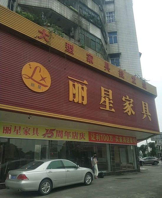 dg0015麗星家具(橫瀝店)