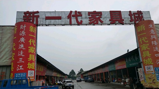 fs0025新一代家具城(走馬營(yíng))_副本