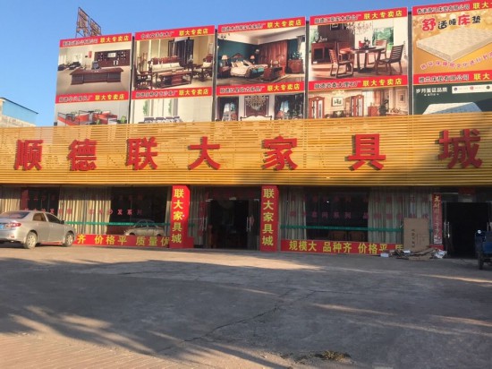 hz0052順德聯(lián)大家具城(博羅縣)_副本
