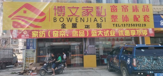 hz0065博文家俬(龍門縣)