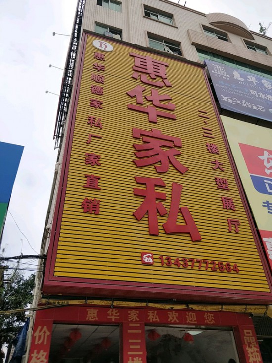 hz0066惠華家私(惠東縣)_副本