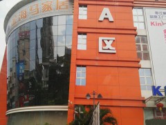 金海馬家居(國際館A區(qū))