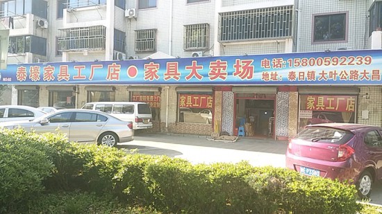 sh0059泰壕家具大賣(mài)場(chǎng)1_副本