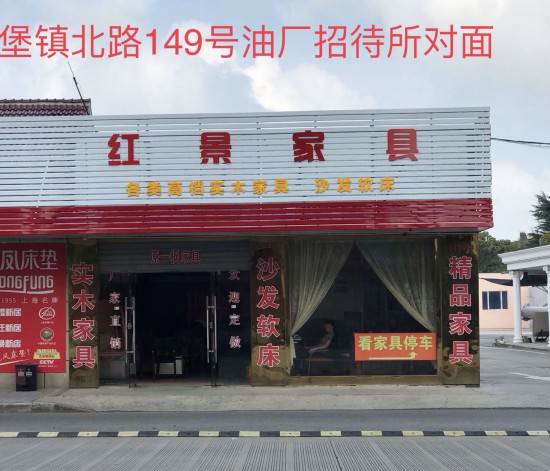 sh0101紅景家私(崇明區(qū))2