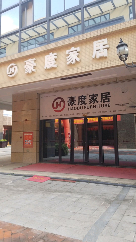 cd0016豪度家居(新都區(qū))_副本