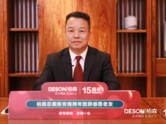 家有柏森，友情一生 | 柏森15周年暨老友季第5季跨年直播圓滿(mǎn)落幕