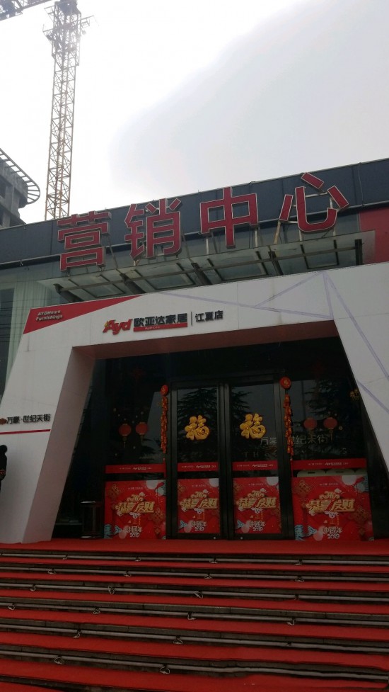 wh0068歐亞達(dá)家居(江夏店)2_副本