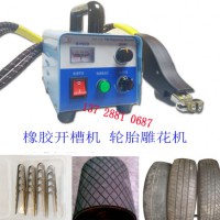 輪胎雕花機(jī)叉車輪胎刻花機(jī)花紋挑花機(jī)橡膠膠輥開(kāi)槽機(jī)滾輪式雕花機(jī)