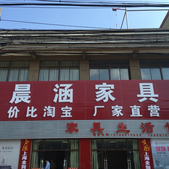 jswx003晨涵家具2