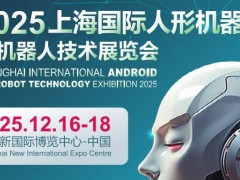 2025上海國(guó)際機(jī)器人產(chǎn)業(yè)展覽會(huì)