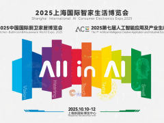 2025上海國(guó)際智家生活博覽會(huì)
