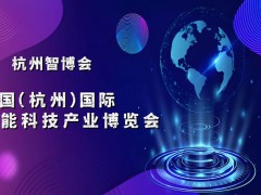 2025杭州國際智能科技產(chǎn)業(yè)博覽會（世亞智博會）