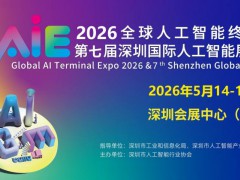 2026第七屆深圳國際人工智能展覽會