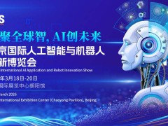 2026北京國際人工智能展覽會(huì)（春季展）