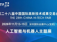 2026深圳國(guó)際人工智能展覽會(huì)（高交會(huì)）
