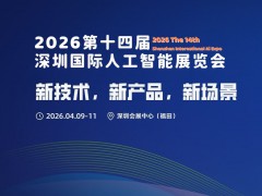 2026第十四屆深圳國(guó)際人工智能展覽會(huì)