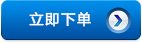 立即下單