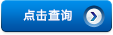 查詢