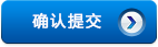 提交